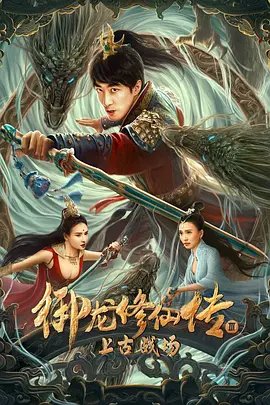 《御龙修仙传3上古战场》高清在线观看-剧情片超清版