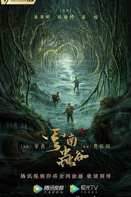 《云南虫谷》电视剧全集高清完整版免费在线观看
