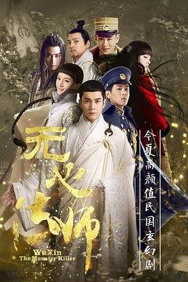 电视剧《无心法师第二季》第01集在线观看