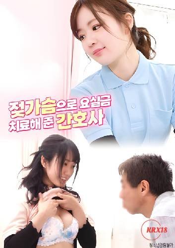 《正在播放《护士的特殊治疗》》HD中字完整版_高清视频免费在线观看