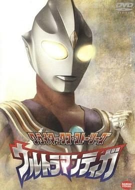 《迪迦奥特曼》在线免费观看全集_高清动漫