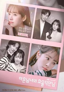 韩剧《未婚男女的效率恋爱》免费在线观看-电视剧高清完整版