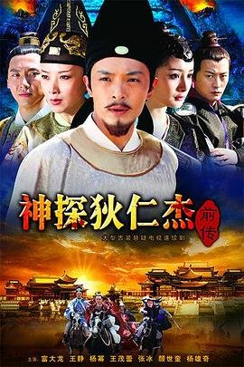 《神探狄仁杰前传》电视剧全集高清完整版免费在线观看