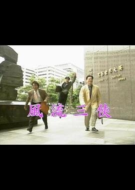《风流三侠》电影在线观看-全集电影-