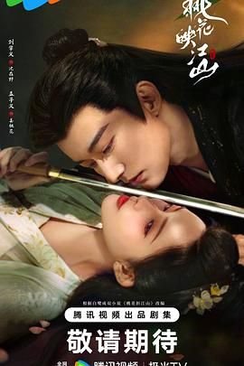 中国大陆电视剧《桃花映江山》在线免费观看全集完整版