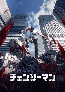 《电锯人》在线免费观看全集_高清动漫