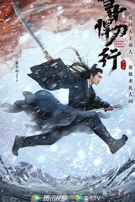《雪中悍刀行》免费观看完整版超清HD国语第02集