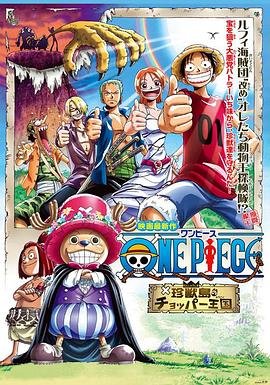 动漫《海贼王剧场版3：珍兽岛的乔巴王国》在线观看 -全集电影免费播放影评解析