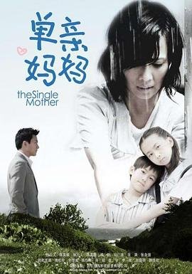 单亲妈妈55免费高清电视剧在线观看