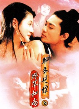 《聊斋艳谭之灯草和尚HD国语》免费播放无删减全集在线观看
