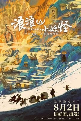 《浪浪山小妖怪》电影正片高清资源免费在线观看完整版