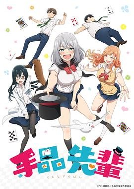 《魔术学姐》全集在线免费观看高清完整版02集