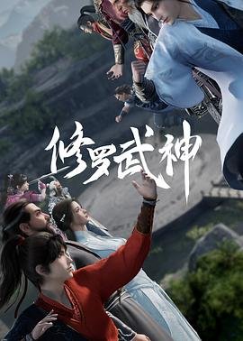《修罗武神第二季》第01集全集在线播放_日韩动漫