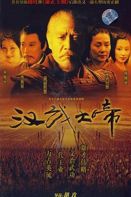 汉武大帝电视剧免费完整版
