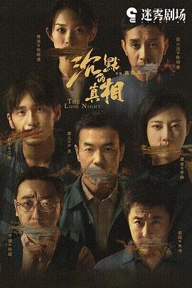 《沉默的真相》免费观看完整版