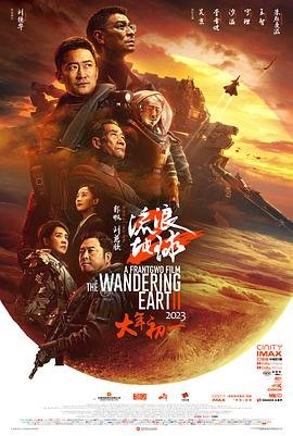 《流浪地球2》高清hd完整版免费在线观看 -