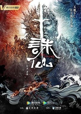 诛仙2免费高清在线观看完整版