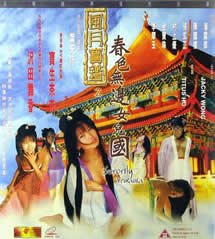 《风月宝鉴之春色无边女儿国》完整版在线观看_艺术片电影 -