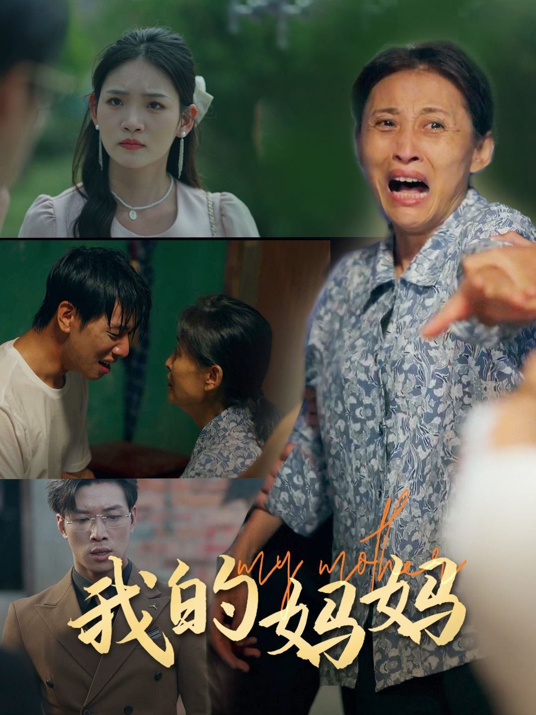 《我的妈妈》韩剧电视剧超清