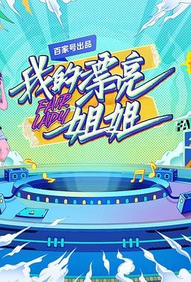 《我的漂亮姐姐》综艺在线观看- 全集大陆综艺-