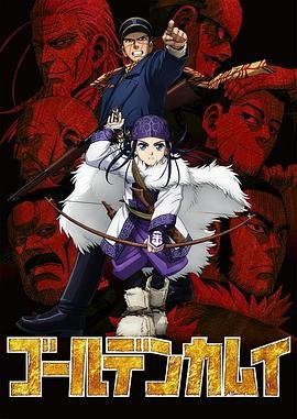 《黄金神威》第二季动漫免费在线观看高清完整版
