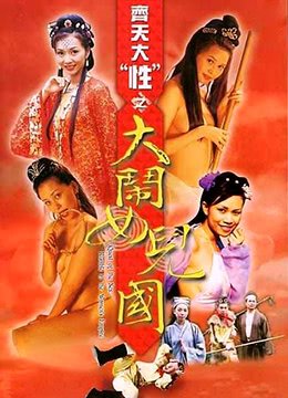 《齐天大性之大闹女儿国》完整版免费在线观看