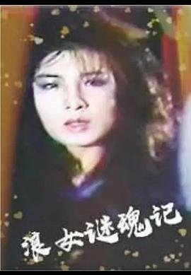 电影《浪女迷魂记》HD国语在线观看,高清完整版台湾伦理片
