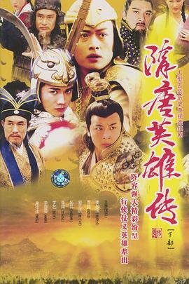 《隋唐英雄传》全集在线观看-电视剧完整版01集