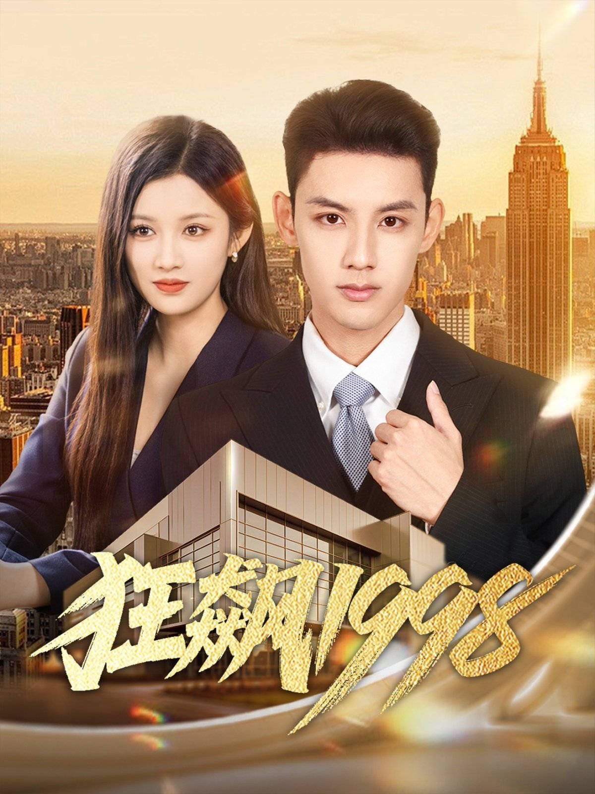 连续剧《狂飙》高清完整版-第1集免费在线观看