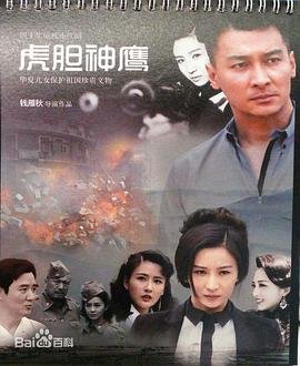 《虎胆神鹰》电视剧全集在线免费观看01集