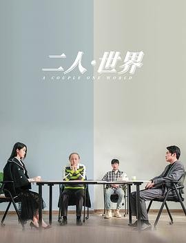 《二人世界免费观看高清完整版暖爱》视频在线观看最新
