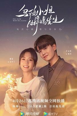 《乌鸦小姐与蜥蜴先生》全集高清在线观看_乌鸦小姐与蜥蜴先生免费观看_乌鸦小姐与蜥蜴先生迅雷下载第一季