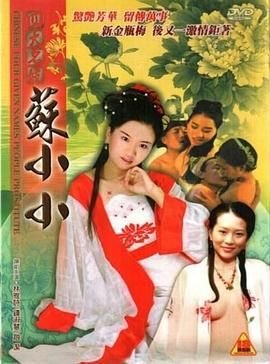 《四大名妓之苏小小》全集完整版免费在线观看_电影