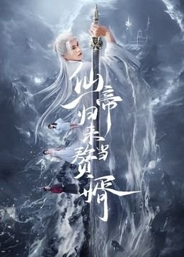 《仙帝归来当赘婿》电视剧国语免费在线观看全集第03集