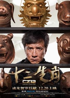 十二生肖电影高清在线播放