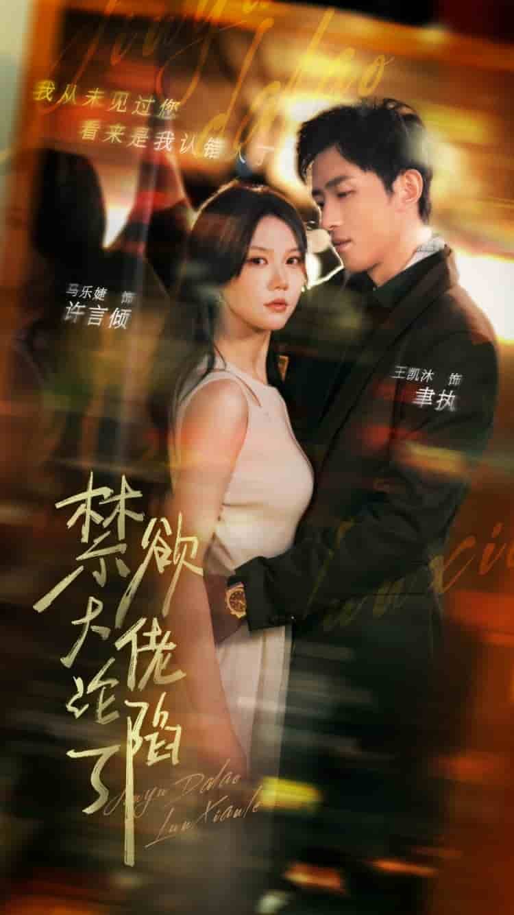 《禁欲大佬沦陷了》电视剧01集在线观看高清