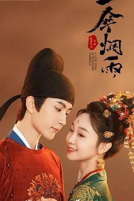 《一伞烟雨》免费观看全集在线高清完整版-电视剧免费观看