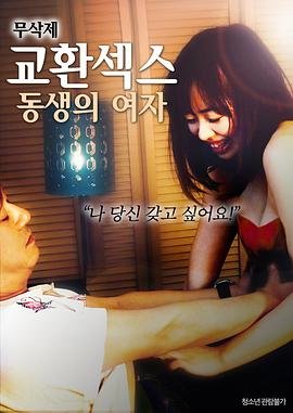 《换爱：弟弟的女人》HD高清-手机高清在线观看高清版