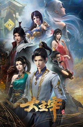 大主宰年番动漫电视剧免费观看完整版