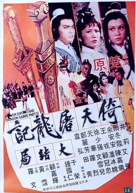 《倚天屠龙记大结局》HD中字完整版_高清视频免费在线观看