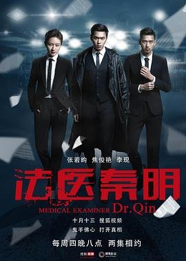 《法医秦明》国产高清电视剧