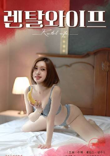 《出租妻子》-高清4K蓝光完整全集在线免费观看