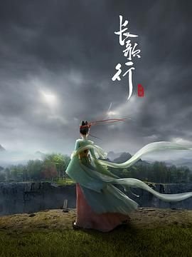 《长歌行》国产剧免费观看完整版