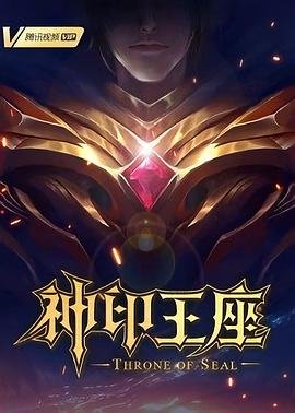 神印王座在线观看全集免费播放01集