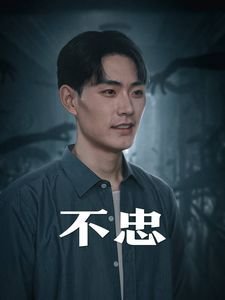 不忠在线观看完整未删减版 免费播放片大片