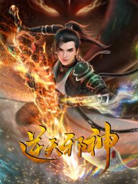 《逆天邪神》全集高清在线免费观看01