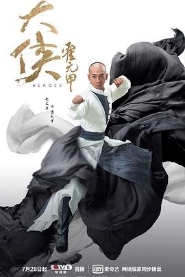 《大侠霍元甲2020》-2020连续剧-完整版免费在线观看