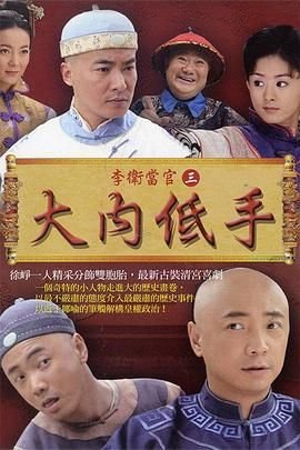 《李卫当官3》第01集完整版免费在线观看_中国大陆剧