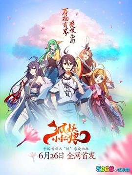 《狐妖小红娘剧场版:王权富贵》动漫免费在线观看-高清全集01集
