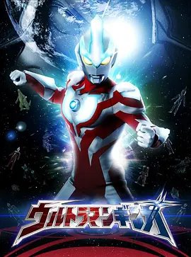 《银河奥特曼》第01集在线观看